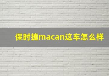 保时捷macan这车怎么样