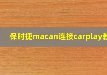 保时捷macan连接carplay教程