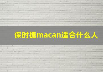 保时捷macan适合什么人