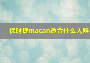 保时捷macan适合什么人群