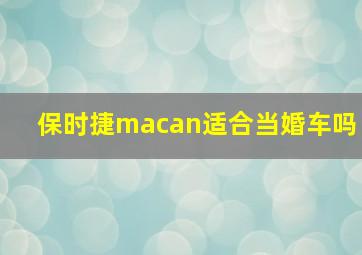 保时捷macan适合当婚车吗