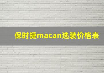 保时捷macan选装价格表