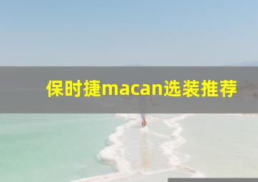 保时捷macan选装推荐