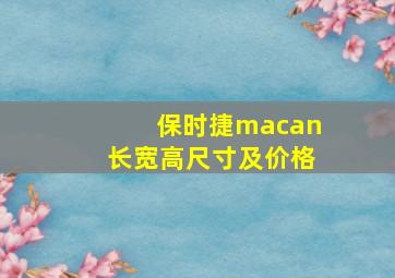 保时捷macan长宽高尺寸及价格