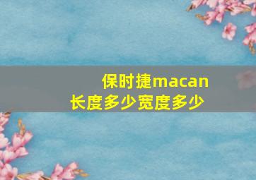 保时捷macan长度多少宽度多少