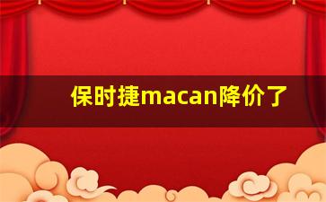 保时捷macan降价了