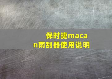 保时捷macan雨刮器使用说明