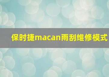 保时捷macan雨刮维修模式