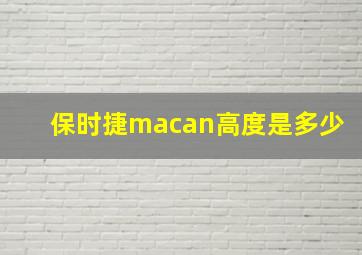 保时捷macan高度是多少