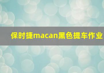 保时捷macan黑色提车作业