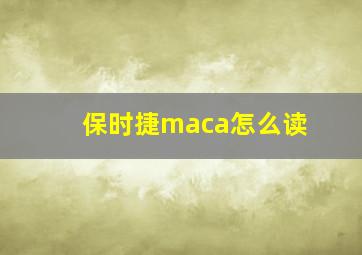 保时捷maca怎么读