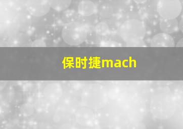 保时捷mach