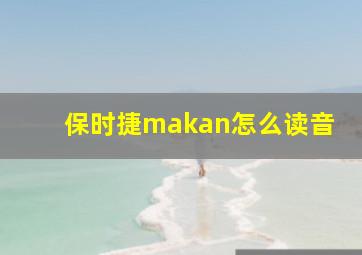 保时捷makan怎么读音