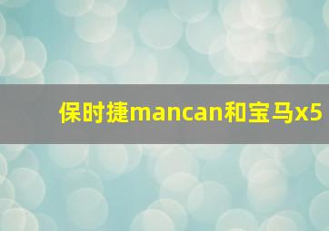 保时捷mancan和宝马x5