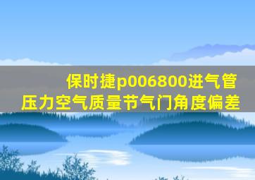 保时捷p006800进气管压力空气质量节气门角度偏差