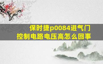 保时捷p0084进气门控制电路电压高怎么回事