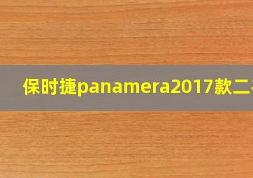 保时捷panamera2017款二手车