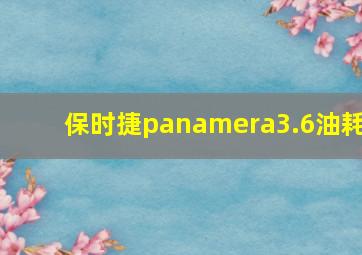 保时捷panamera3.6油耗