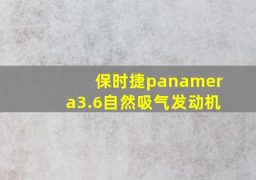 保时捷panamera3.6自然吸气发动机