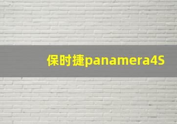 保时捷panamera4S