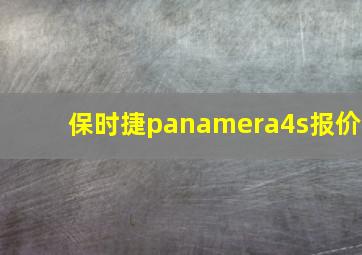 保时捷panamera4s报价