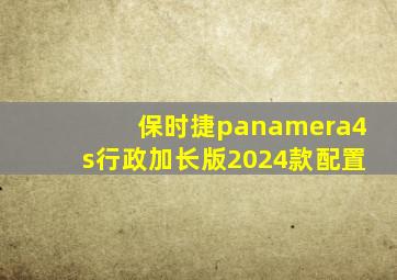 保时捷panamera4s行政加长版2024款配置