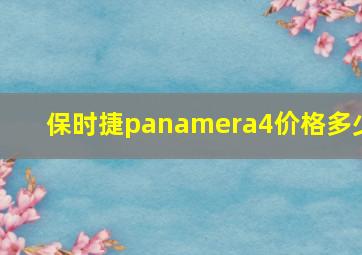 保时捷panamera4价格多少