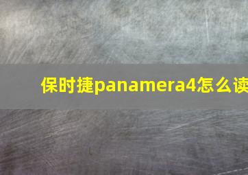 保时捷panamera4怎么读