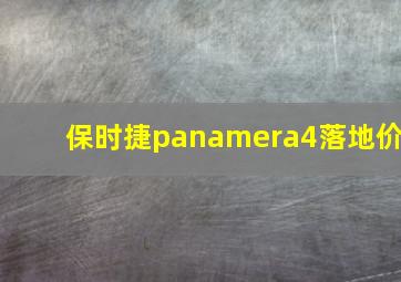 保时捷panamera4落地价