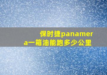 保时捷panamera一箱油能跑多少公里