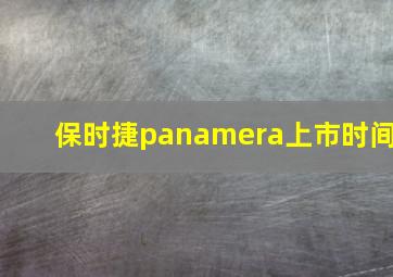 保时捷panamera上市时间