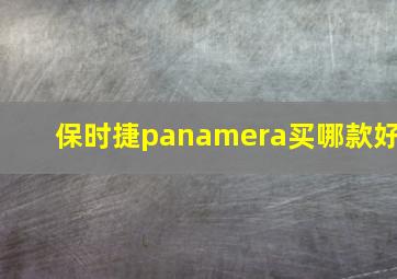 保时捷panamera买哪款好