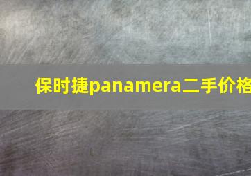 保时捷panamera二手价格