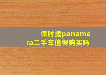 保时捷panamera二手车值得购买吗