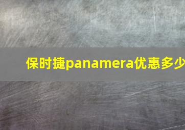 保时捷panamera优惠多少