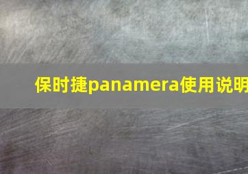 保时捷panamera使用说明