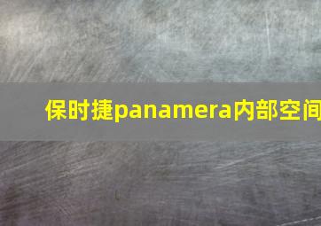 保时捷panamera内部空间