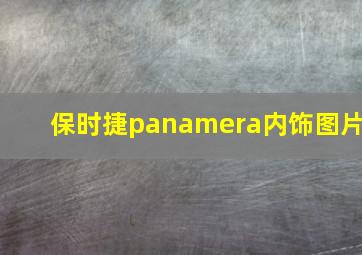 保时捷panamera内饰图片