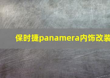 保时捷panamera内饰改装