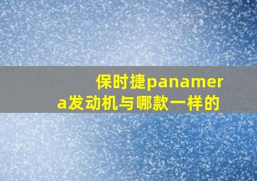 保时捷panamera发动机与哪款一样的