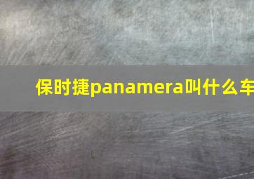 保时捷panamera叫什么车