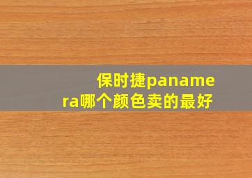 保时捷panamera哪个颜色卖的最好