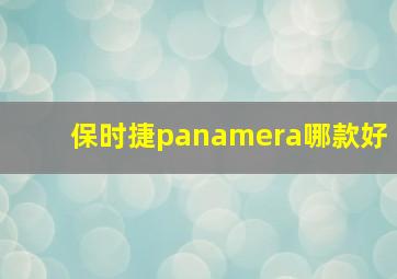 保时捷panamera哪款好