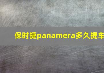 保时捷panamera多久提车