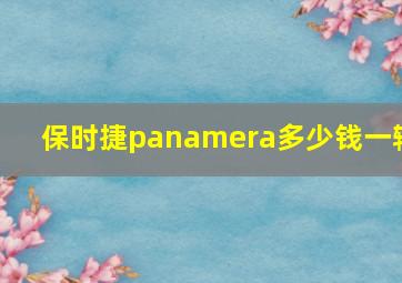 保时捷panamera多少钱一辆