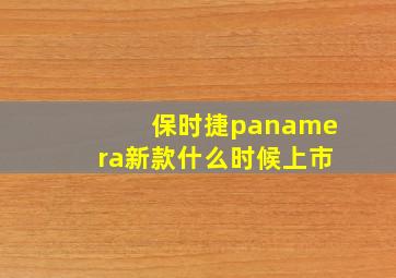 保时捷panamera新款什么时候上市