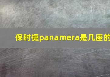 保时捷panamera是几座的