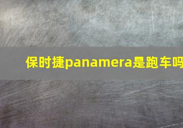 保时捷panamera是跑车吗