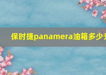 保时捷panamera油箱多少升