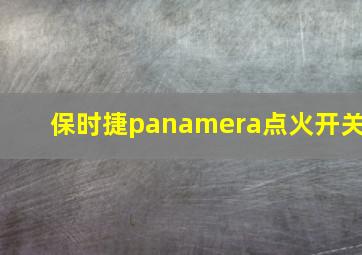 保时捷panamera点火开关